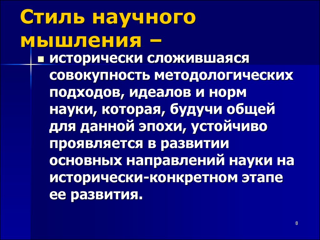 Российская научная мысль. Стиль научного мышления. Виды научного мышления. Признаки научного мышления. Структура научного мышления.