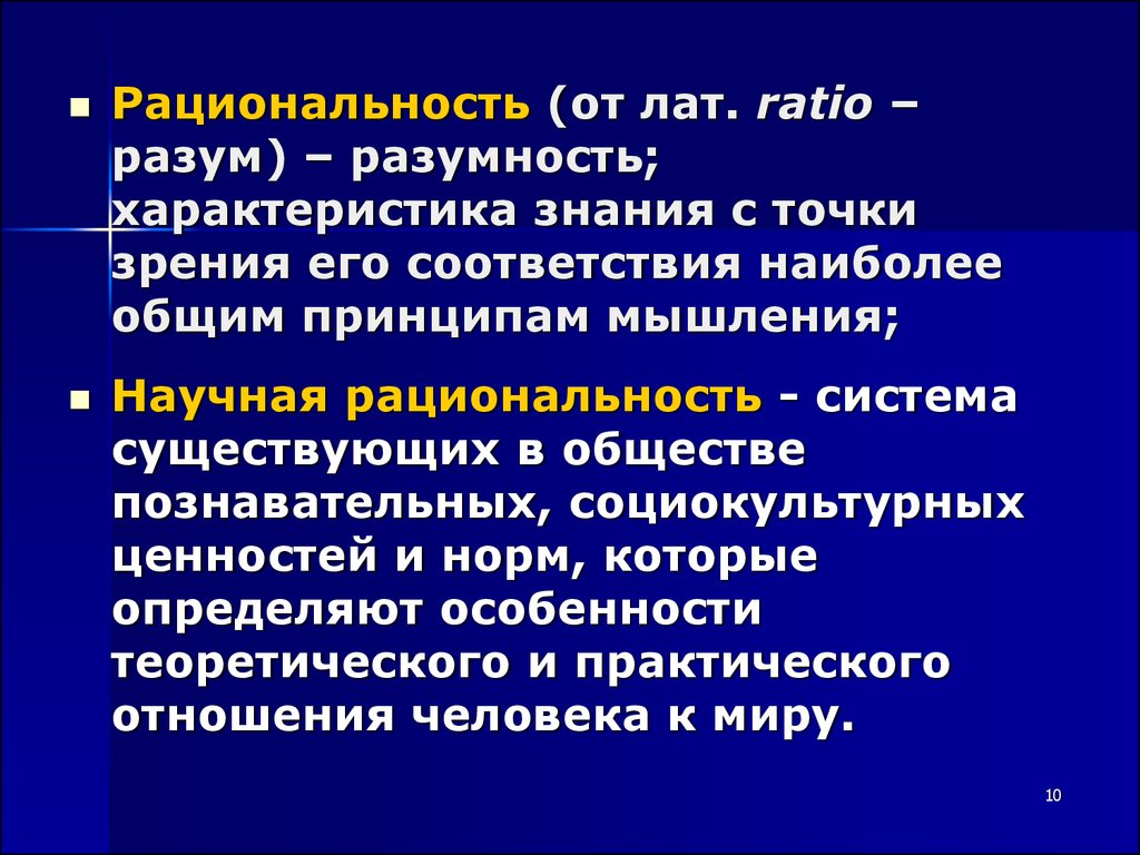 Что такое рациональность. Научная рациональность это в философии. Классическая рациональность в философии. Рациональность это. Рациональность и разумность.