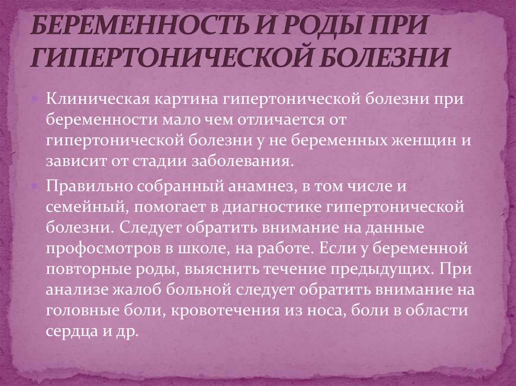 Заболевания во время родов. Беременность и роды при гипертонической болезни. Гипертоническая болезнь при беременности. Течение и ведение родов при гипертонической болезни. Ведение беременности при гипертонической болезни.