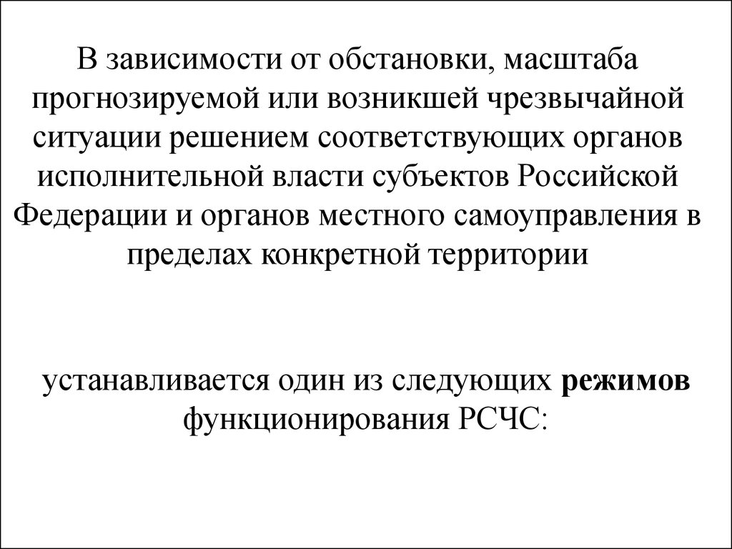 Масштаб ситуации. В зависимости от обстановки масштаба прогнозируемой или возникшей ЧС. В зависимости от обстановки масштаба. В зависимости от обстановки масштаба прогнозируемой или. В зависимости от обстановки масштаба прогнозируемой или возникшей.