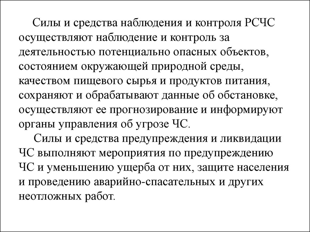 Контроль сил. Силы и средства наблюдения и контроля. Силы и средства наблюдения и контроля РСЧС. Силы и средства наблюдения и контроля РСЧС не осуществляют. Что к с силам и средствам наблюдения.