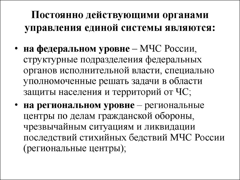 Периодически действующие. Постоянно действующие органы управления Единой системы. Постоянно действующими органами управления Единой системы являются. Постоянно действующий орган управления Единой системы. Постоянно действующий органы управления Единой.