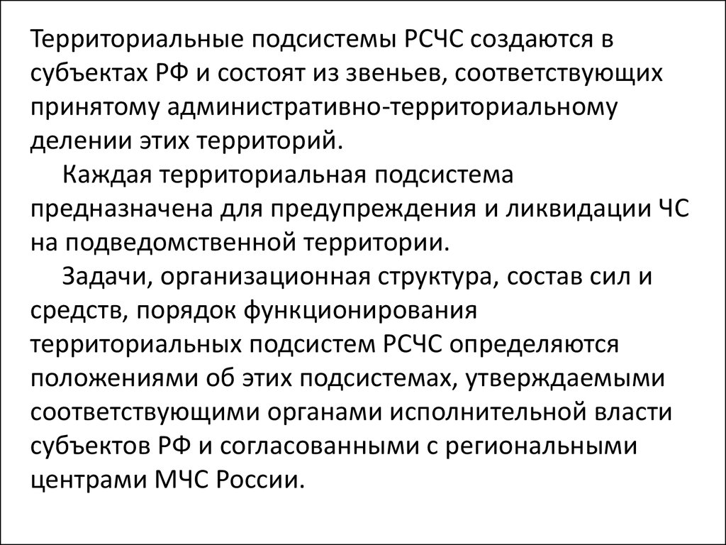 Подсистемы рсчс создаются. Основные задачи территориальных подсистем. Территориальные подсистемы РСЧС. Звенья РСЧС создаются в территориальных подсистемах. Территориальные и функциональные подсистемы и звенья РСЧС.