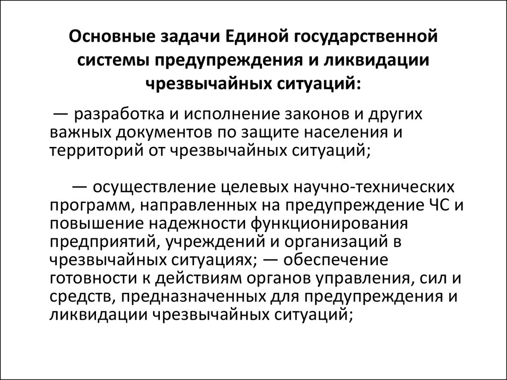 Государственная система предупреждения и ликвидации чс. Основная задача Единой гос системы предупреждения и ликвидации ЧС. Основные задачи Единой государственной системы. Основные задачи Единой государственной системы предупреждения. Основные задачи Единой государственной системы ЧС.