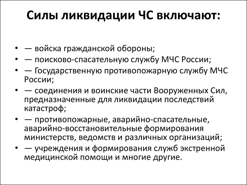 Силы ликвидации чрезвычайных ситуаций. Какие силы и средства задействованы в ликвидации ЧС. Перечислите силы и средства ликвидации чрезвычайных ситуаций. Силам ликвидации чрезвычайных ситуаций. Что относится к силам и средствам ликвидации ЧС.