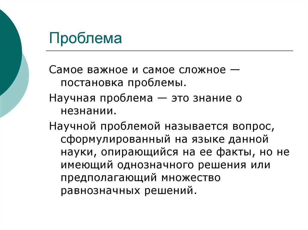 Проблема научного метода. Научная проблема пример. Научная проблема кратко. Постановка научной проблемы. Научная проблема. . Виды проблем..