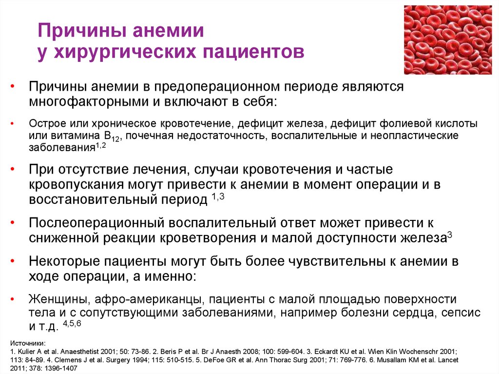 Заболевания сопровождающиеся анемией. Причины анемии. Послеоперационная анемия. Сопутствующие заболевания при анемии.