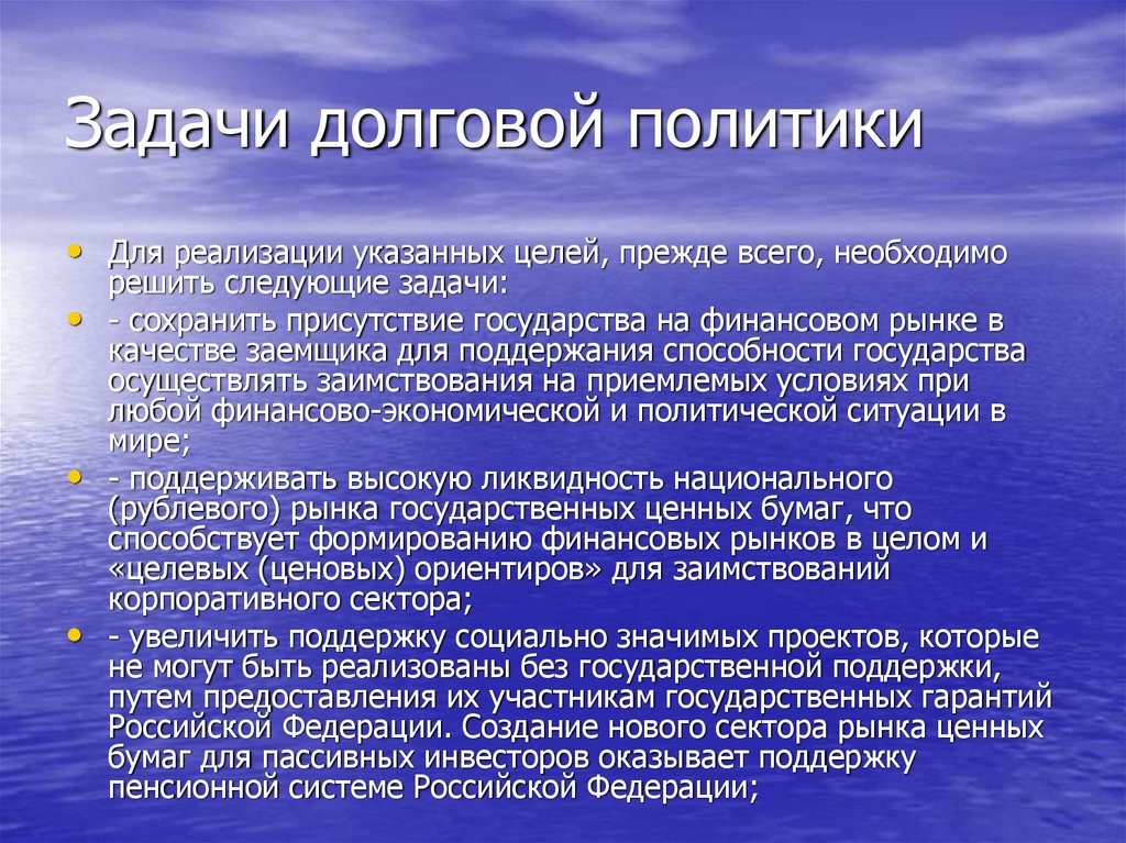 Задачи долговой политики