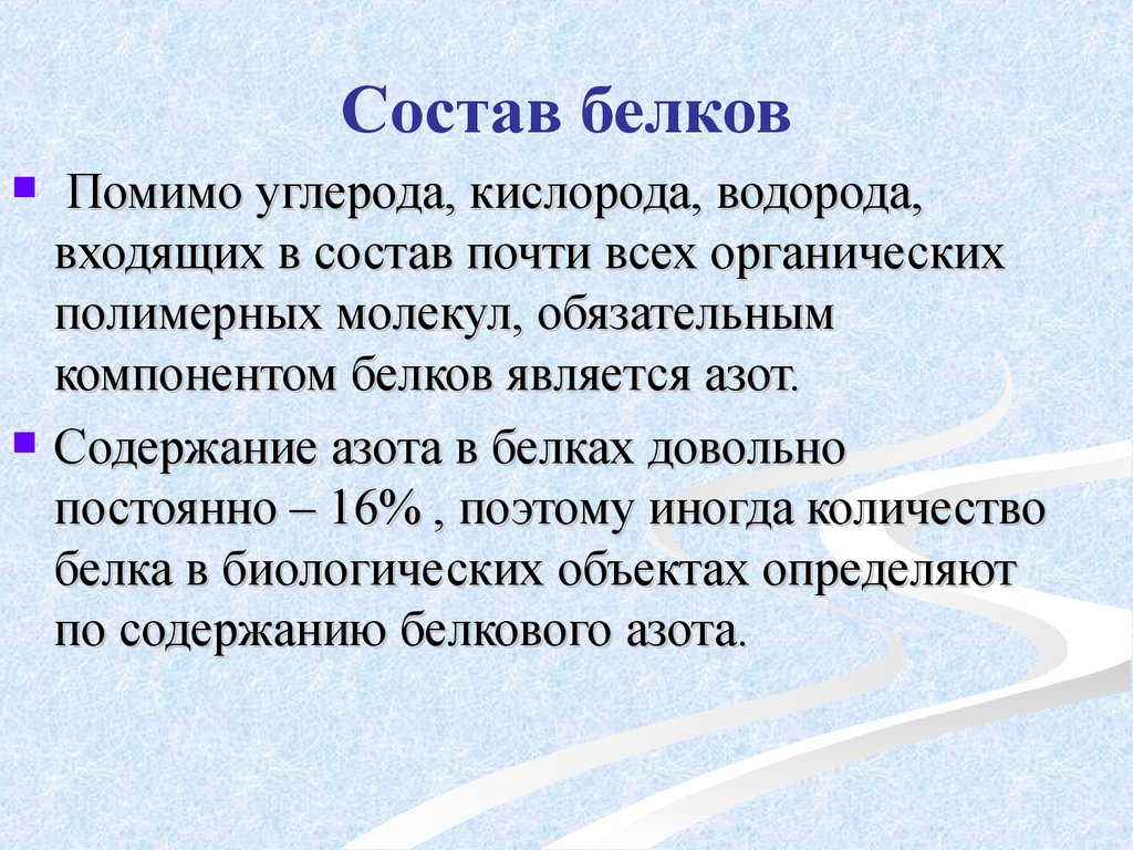 Состав белков. Состав белка. Водород входит в состав белков. Содержание азота в белках.