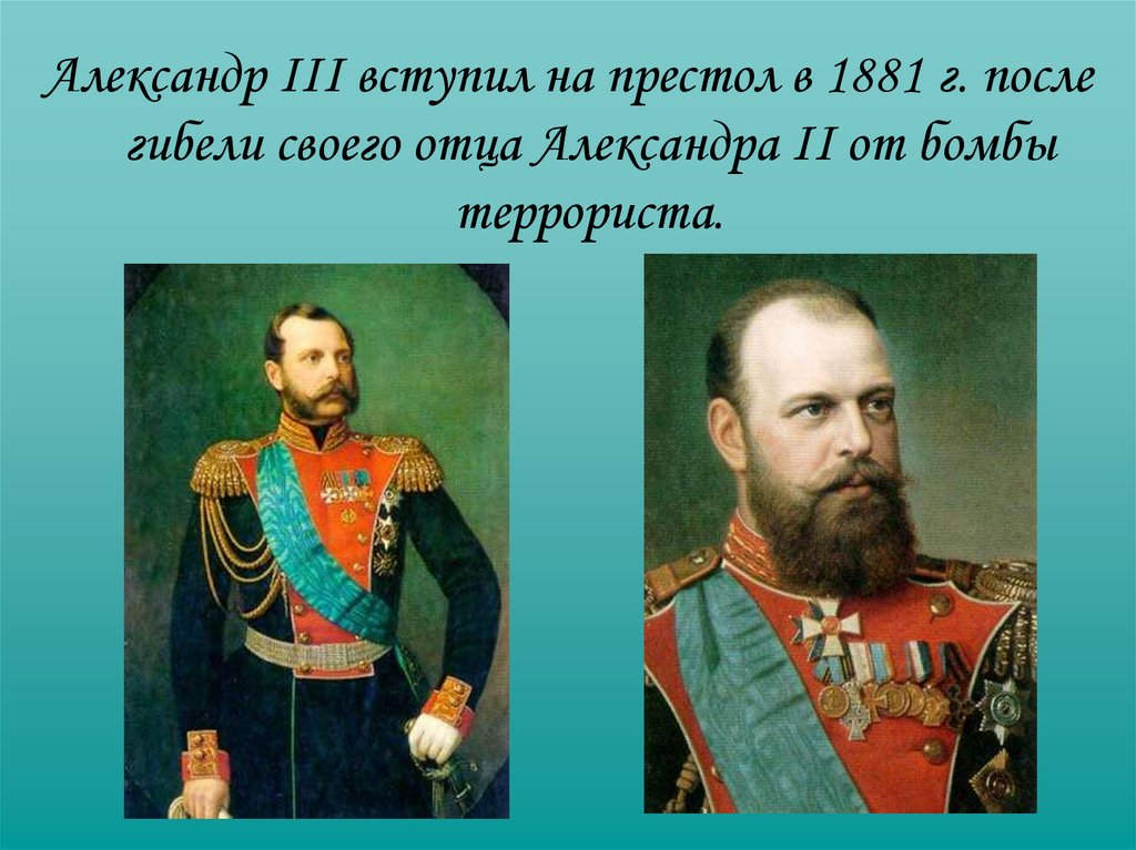 Вступить на престол. Александр 2 вступление на престол. Александр 3 вступление на престол. Александр III вступил на престол после. Александр III (1881-94).