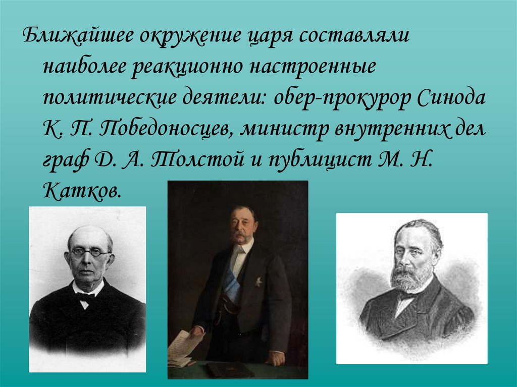 Окружение царя. Катков Победоносцев толстой. Окружение Александра 3. Ближайшее окружение Александра 3. Политические деятели при Александре 3.