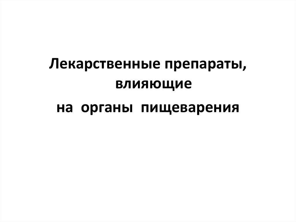 Средства влияющие на пищеварительную систему фармакология презентация