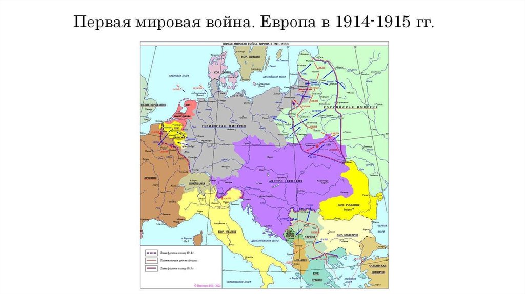 Первая мировая война. Европа в 1914-1915 гг.
