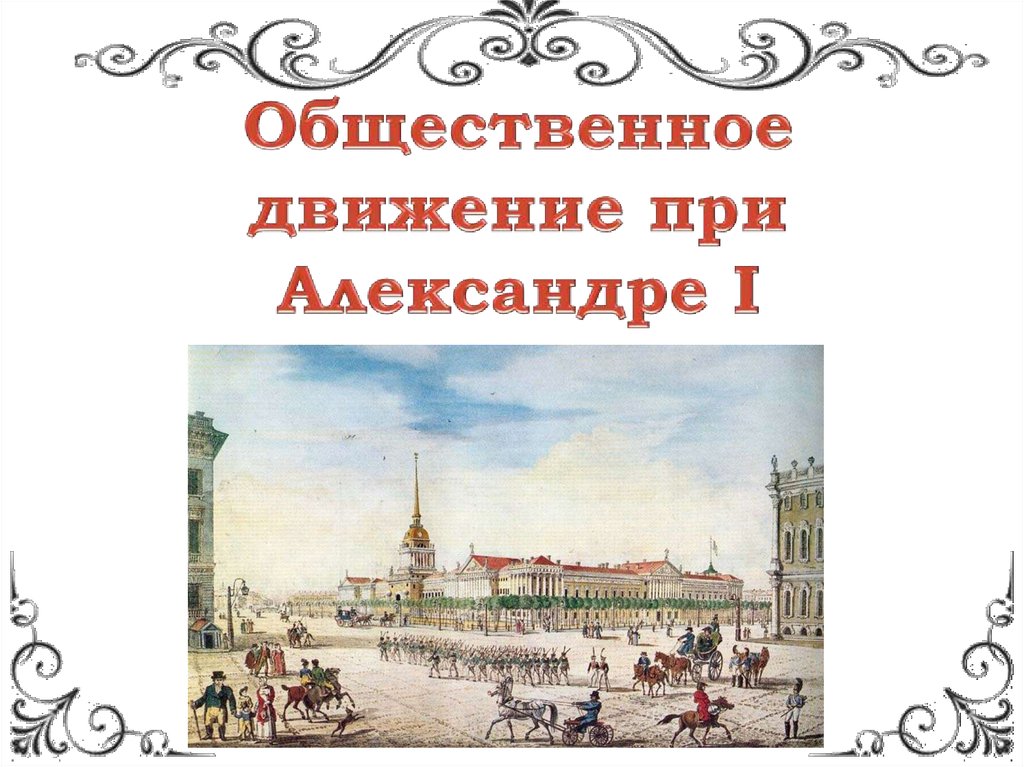 Общественное движение первых. Общественное движение Александра 1. Общественное движение при Александре первом. Общественное движение движение при Александре 1. Александр 1 общественные движения.