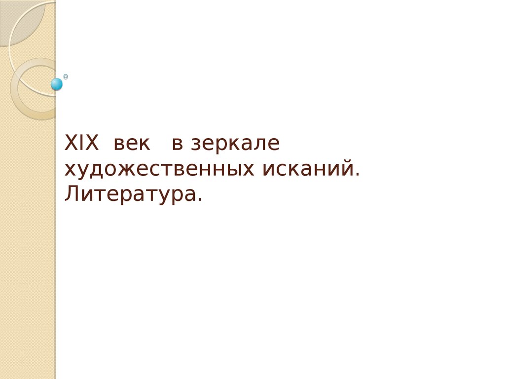 19 век в зеркале художественных исканий история 9 класс презентация