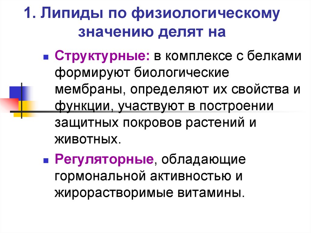 Делящий значение. Функции липидов. Физиологические липиды это. Значение липидов. Липиды делят на.