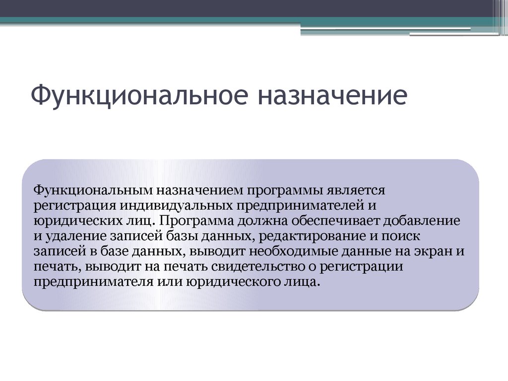 Функциональное назначение виды. Функциональное Назначение. Перечислите функциональное Назначение программы. Функциональное предназначение программы. Функциональное Назначение объекта.