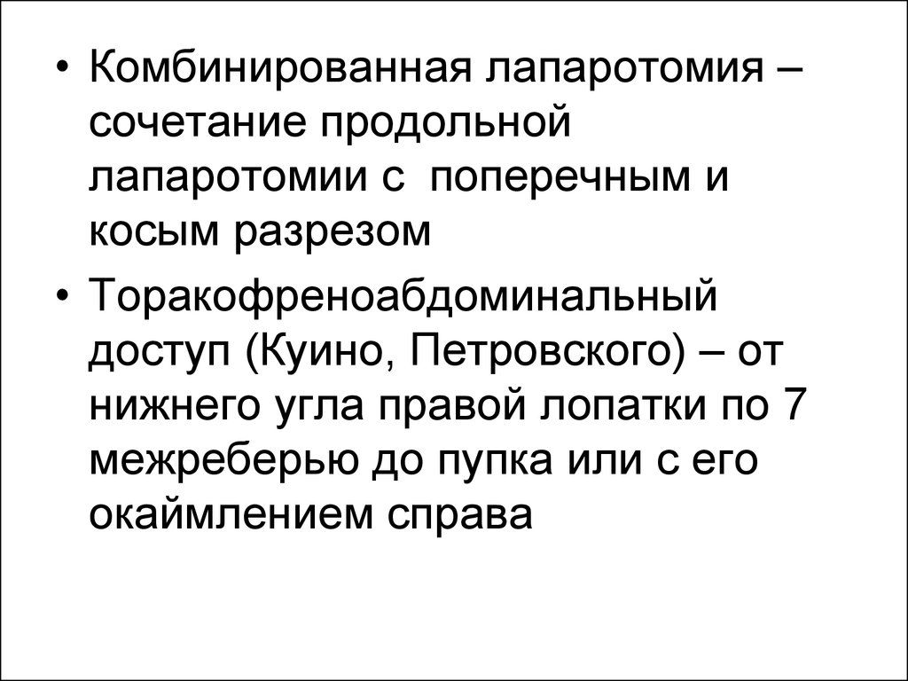 Комбинированный правило. Комбинированные разрезы лапаротомии. Продольная лапаротомия. Набор для лапаротомии.