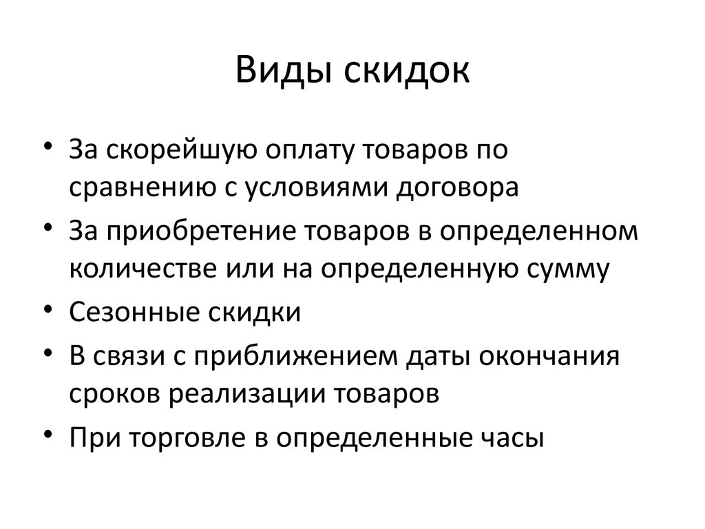 Условия скидки