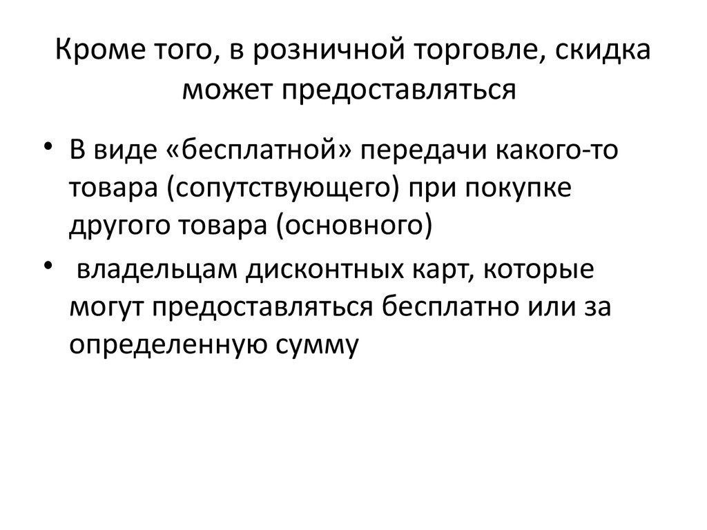 Как в 1с провести скидки на товар в розничной торговле