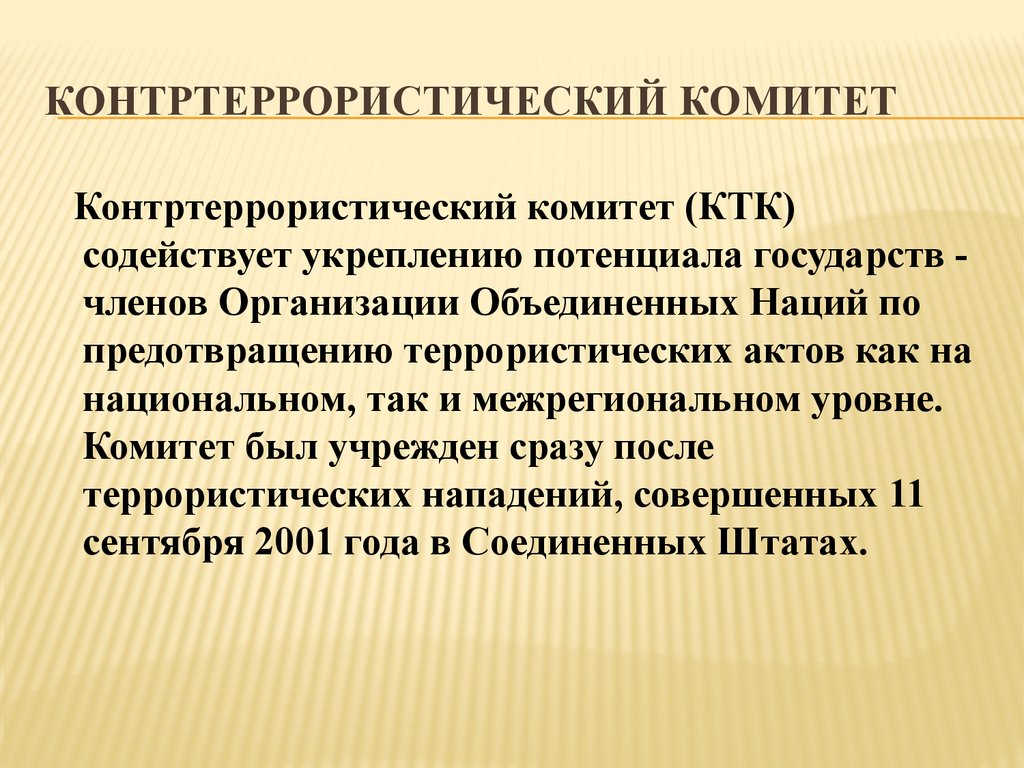 Сотрудничество государств в борьбе с преступностью. Контртеррористический комитет ООН.