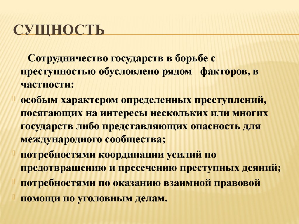 Международное сотрудничество в борьбе с преступностью