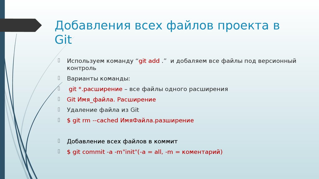 Добавление файла. Файл для проекта. Расширение файлов в git. Расширение команды. Команда git add все файлы.