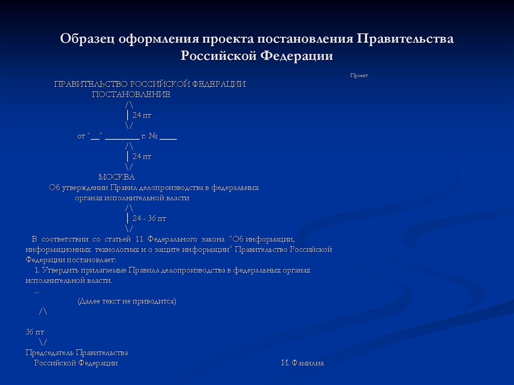 Постановление правительства проектная