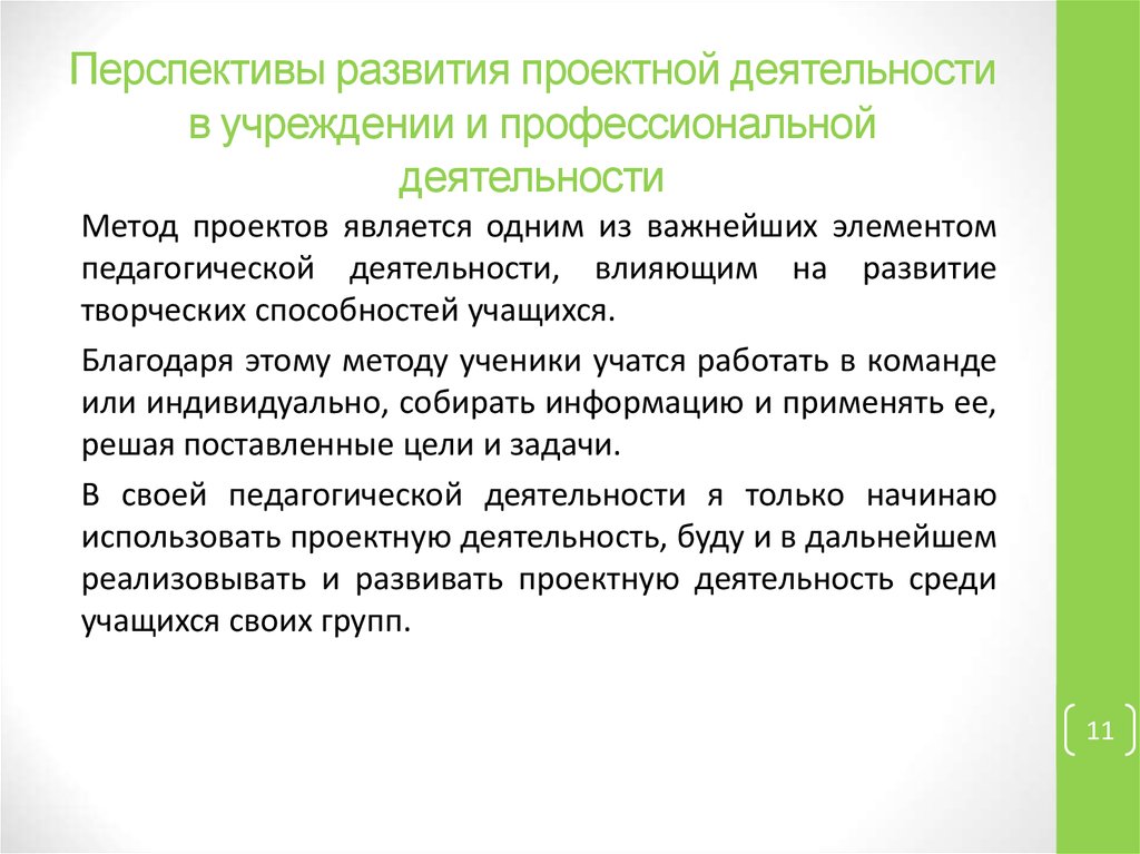 Индивидуальная дисциплина. Перспективы развития управления проектами. Приложение в индивидуальном проекте.