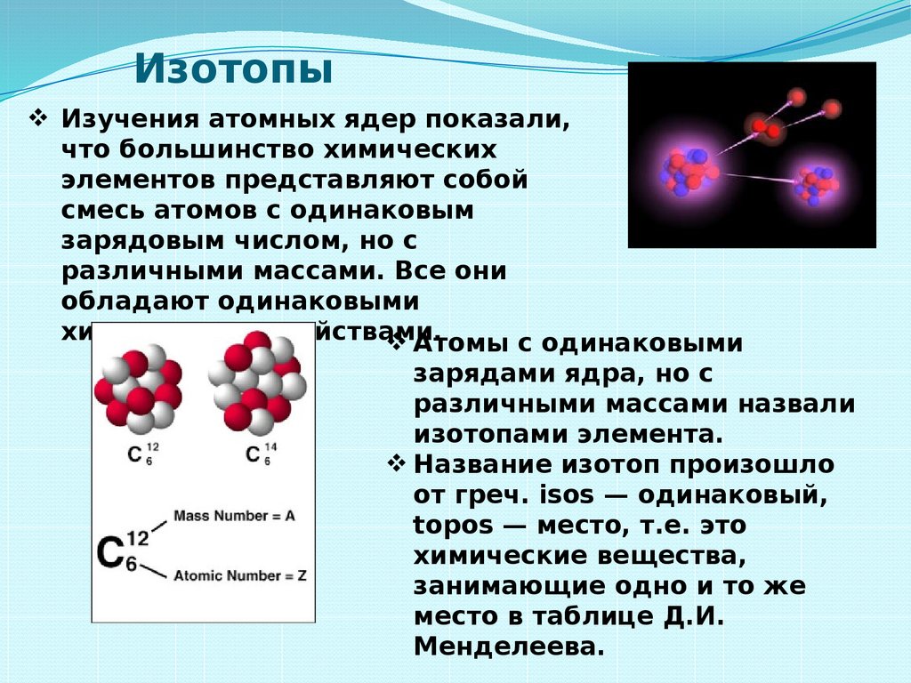 Изотопы ионы