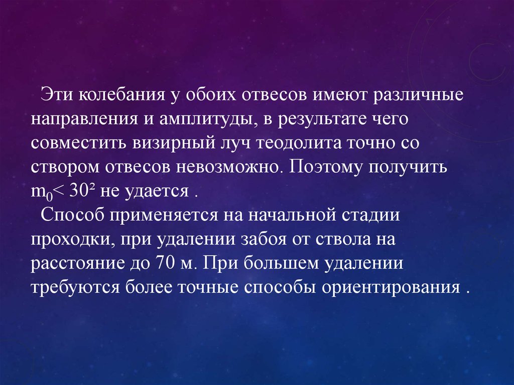 Точное со. Способ двух отвесов. Способ створа двух отвесов.