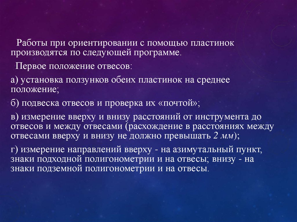 Первое положение. Ориентирование способом двух отвесов. Способ двух отвесов. В следующей программе.