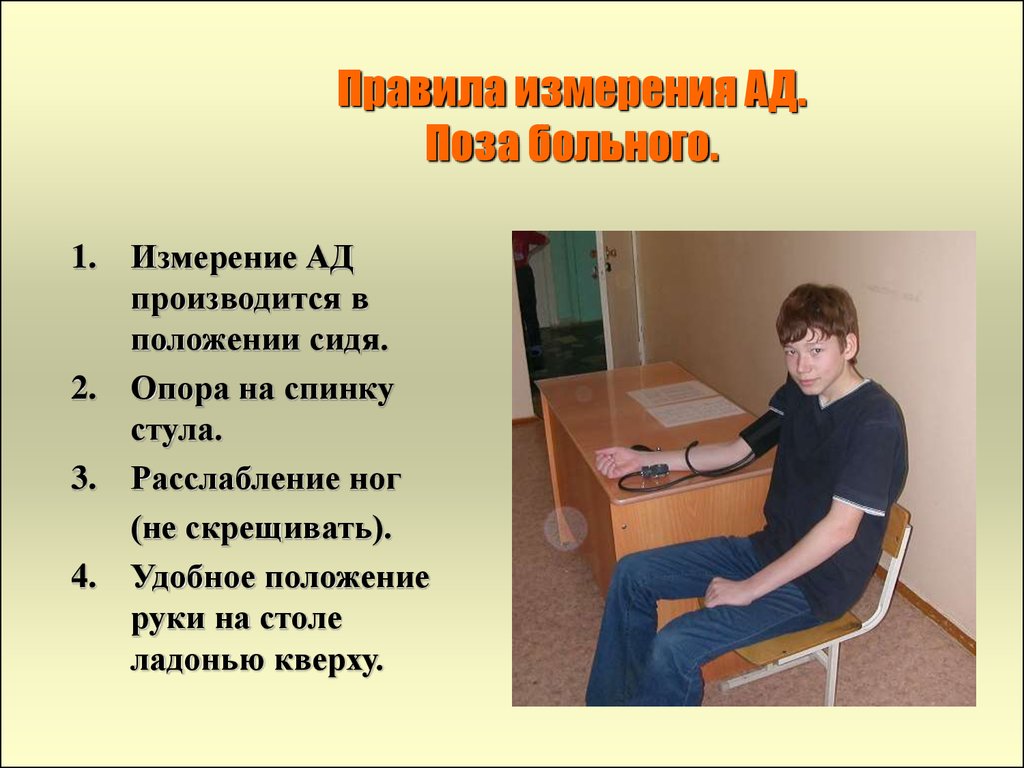 Удобное положение. Правила измерения ад у детей. Положение рук на столе. Опора по спинку.