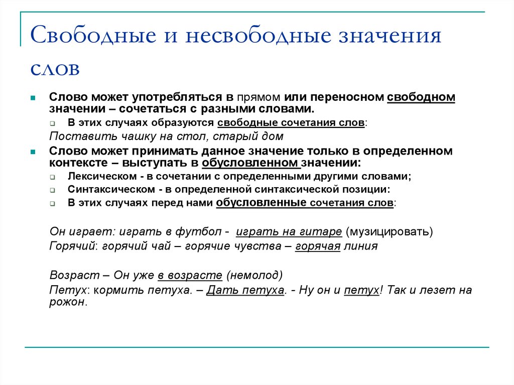 Свободная и несвободная лексическая сочетаемость