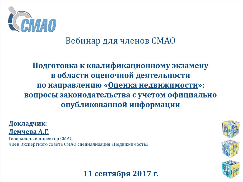 Смао реестр оценщиков. Подготовка к квалификационному экзамену оценщиков. СМАО. СМАО презентации. Экзамен вебинары.