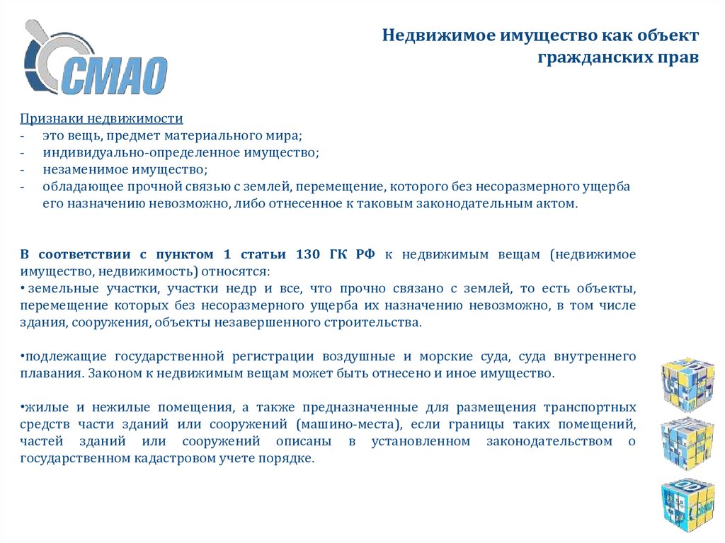 Подлежащие государственной регистрации воздушные морские. К недвижимым вещам относятся тест. Признаки недвижимости ст 130.