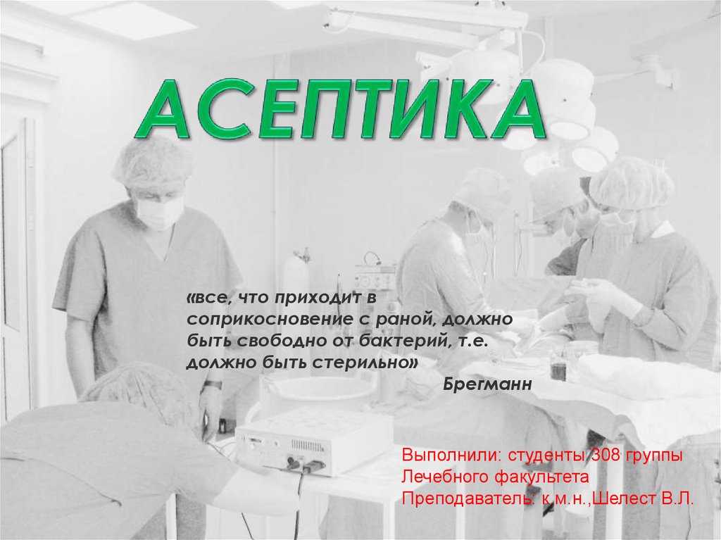 Должно де. Aseptica logo.