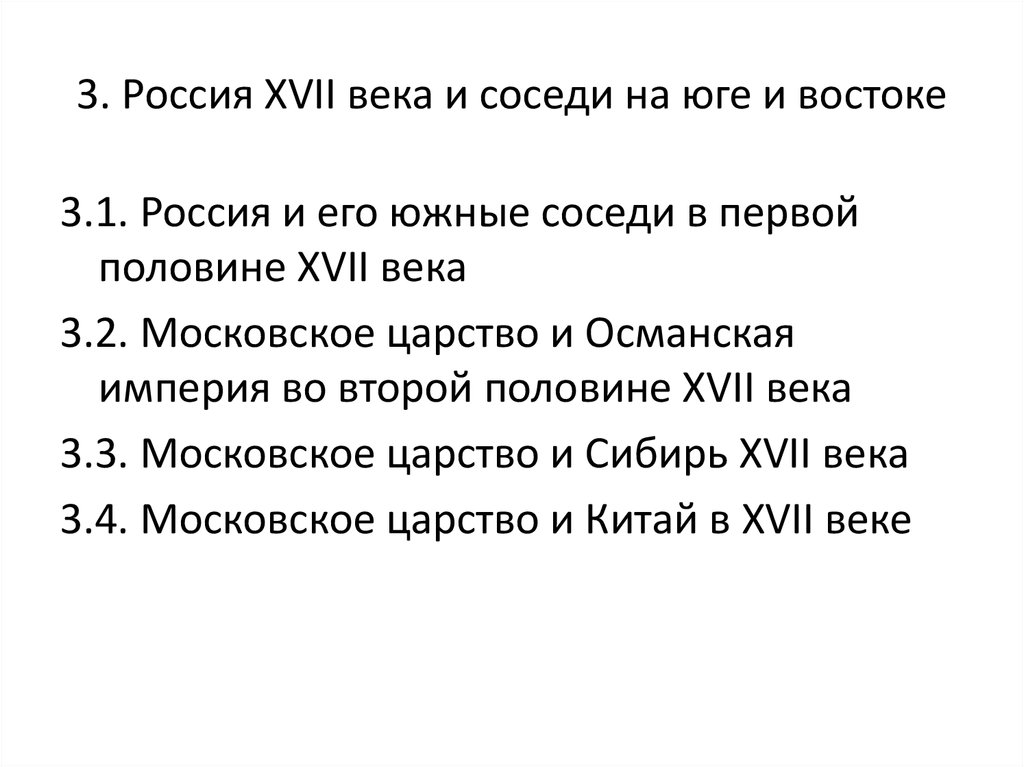 Внешняя политика россии 21 века тест. Соседи России 17 века. Начало Московского царства план пересказа.