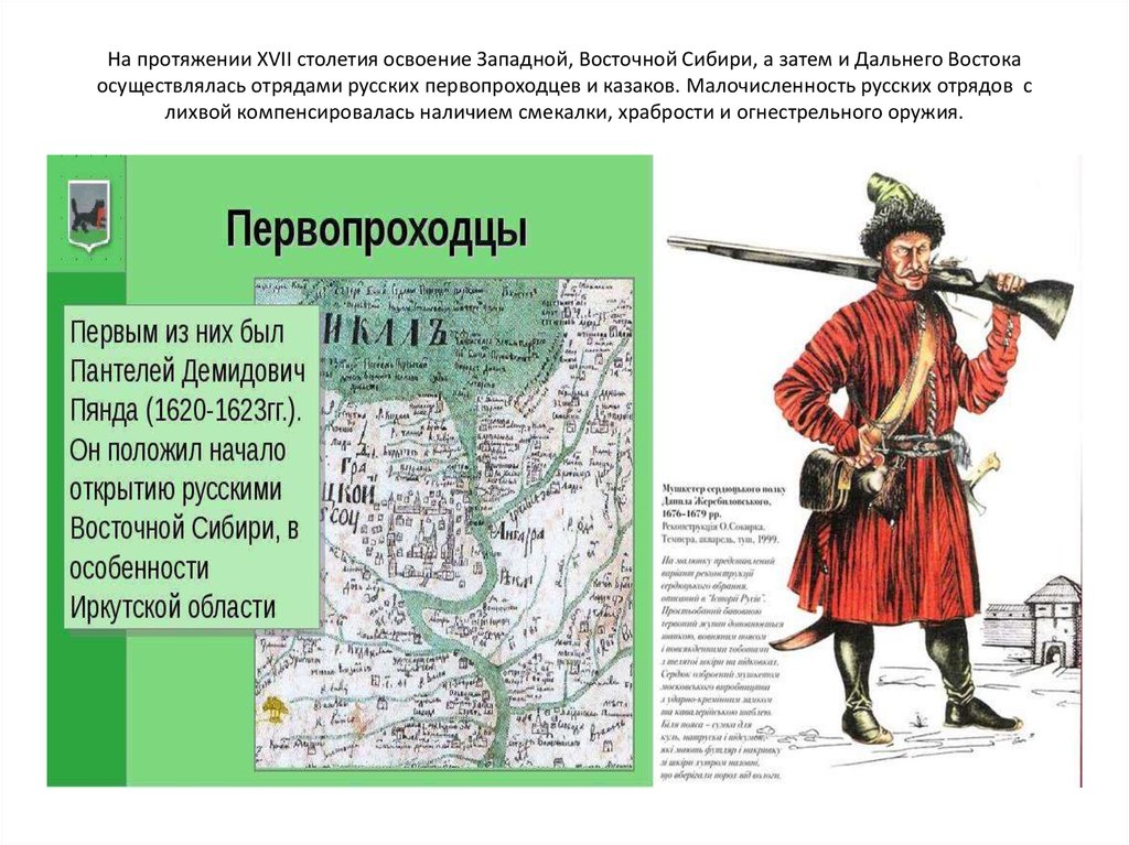 Xvi xvii веков. Освоение русскими первопроходцами Сибири и дальнего Востока. Первопроходцы дальнего Востока 17 века. Освоение Сибири и дальнего Востока русские первопроходцы. Казак землепроходец 17 века.