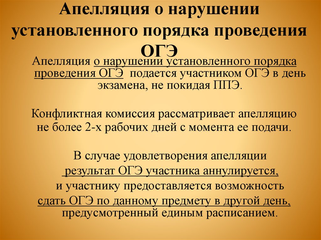 Апелляция 2020. Апелляция ОГЭ. Подача апелляции ОГЭ. Порядок подачи апелляции ОГЭ. Апелляция о нарушении порядка.