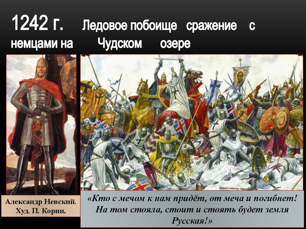 Ледовое побоище казань. Александра Невского «кто с мечом к нам придет…». Кто к нам с мечом придёт от меча и погибнет Александр Невский. Александр Невский кто к нам с мечом. Слова Александра Невского кто с мечом к нам придет от меча и погибнет.