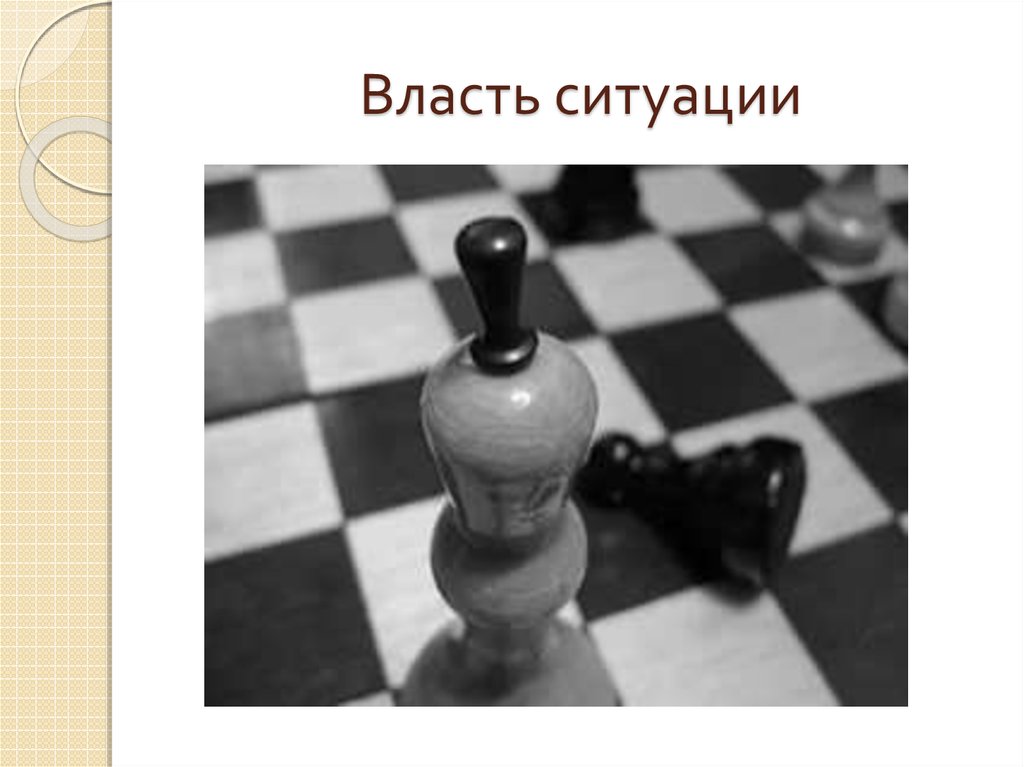 Власть ситуации. Власть ситуации это. Надпись жаждущим власти фото.