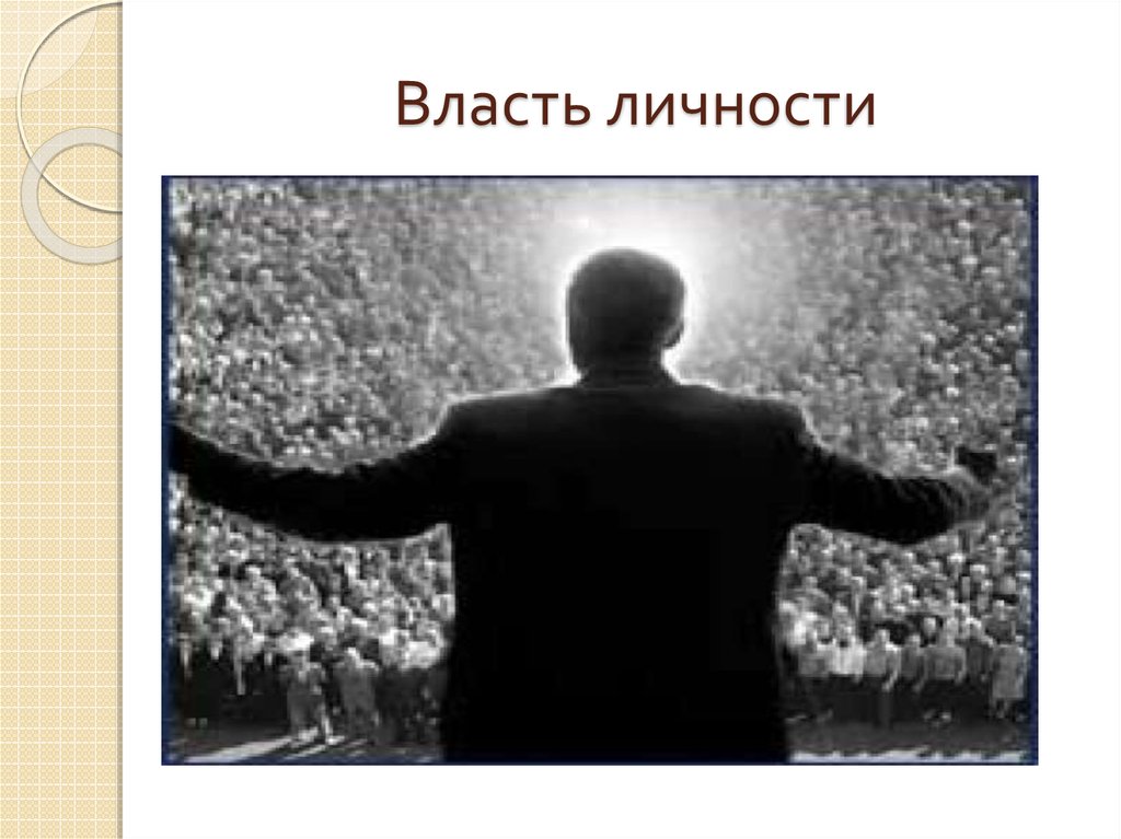 Политическая власть и личность. Власть и личность. Власть личности картинка. Индивидуальность во власти. Вы властная личность.