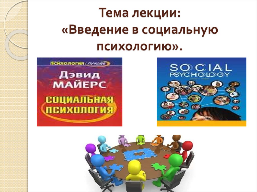 Введение в психологию тесты. Введение в социальную психологию. Введение в психологию лекция презентация. Введение в социальную психологию Мак-Дугала книга. Введение в социальную психологию 10 класс Обществознание.