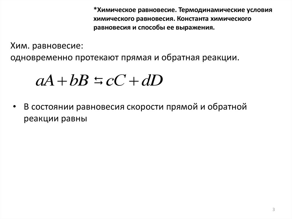 При каком условии химическое