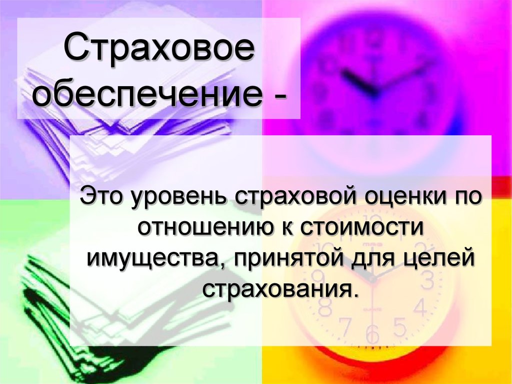 Оценка это. Страховая оценка это. Страховое обеспечение это. Оценка для страхования. Страхование обеспечение.