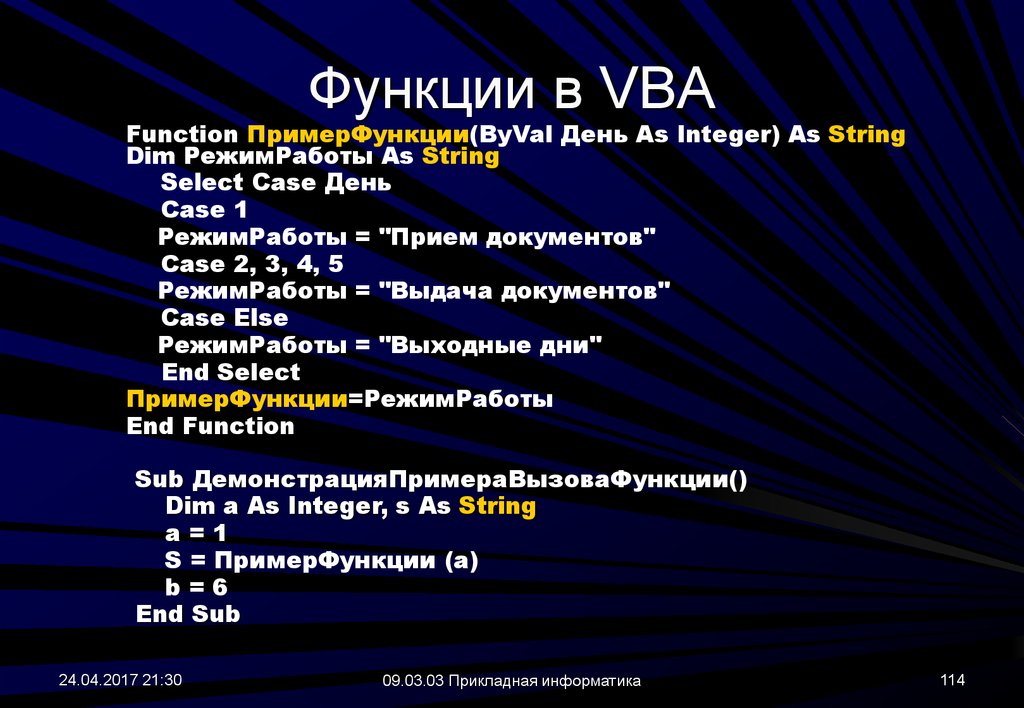 Функции в VBA