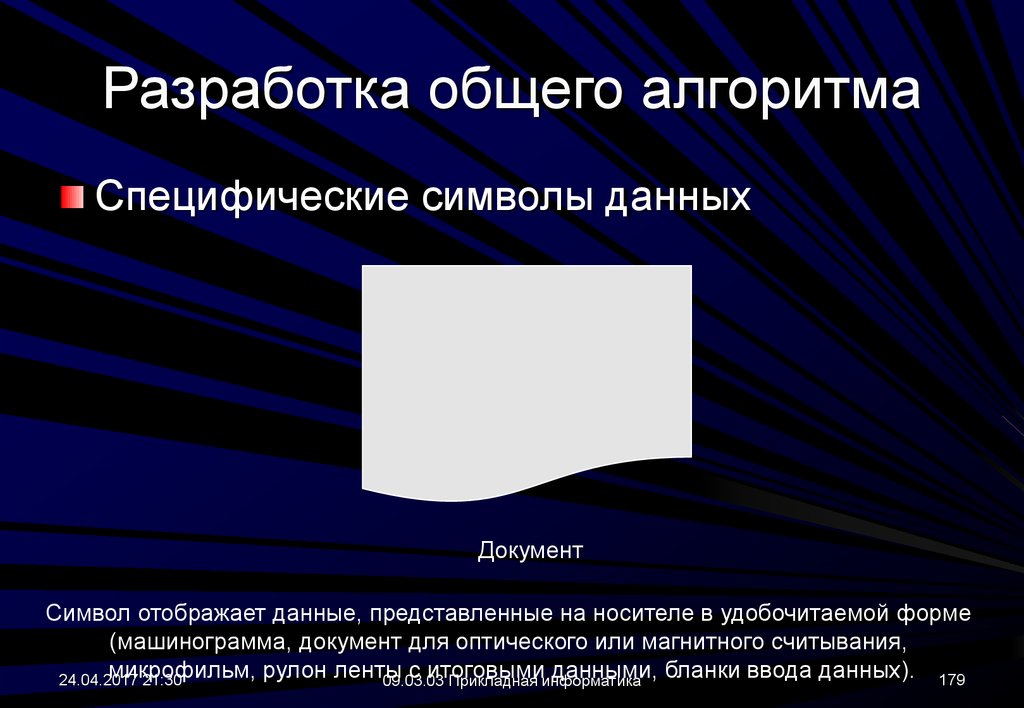 Представлено на носителе. Специфические символы данных. Данные представленные на носителе в удобочитаемой форме. Специфические символы. Специфический знак.