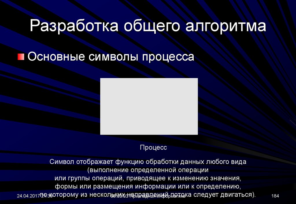 Функции обработки информации. Символ процесса, отображающий функцию обработки данных любого вида. Набор символов процессы презентация.