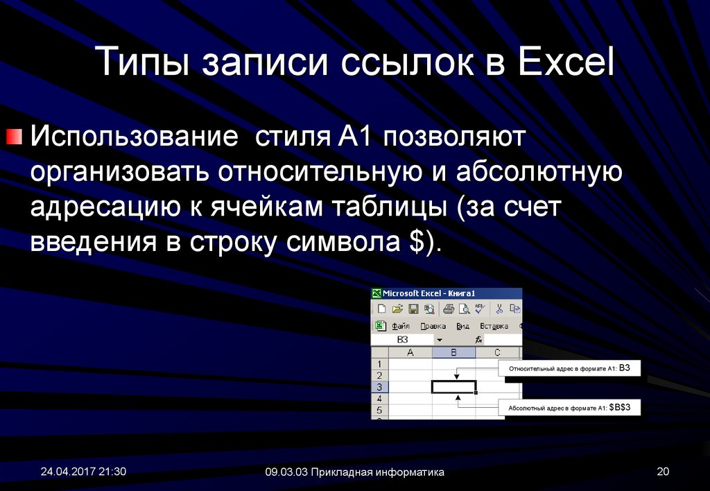 Презентация адресация в электронных таблицах